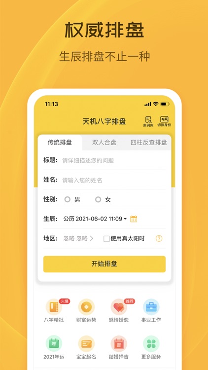 天机八字排盘-生辰八字排盘五行八字算命