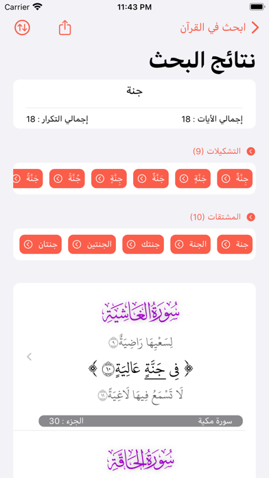 الفانوس - محرك بحث قرآني متقدم Screenshot