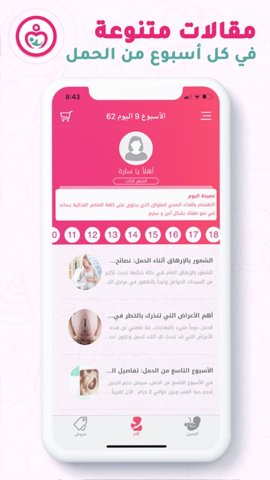 حاسبة ومتابعة الحمل  Mammy.app Screenshot