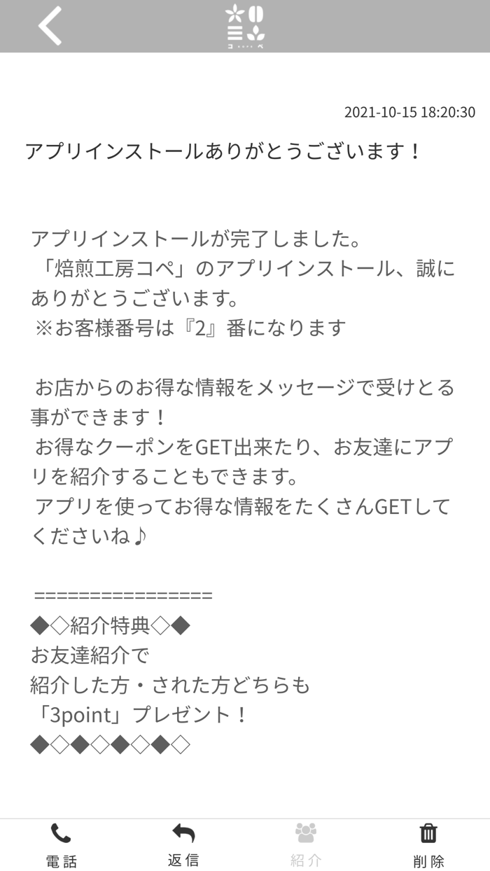 焙煎工房コペ 公式アプリ