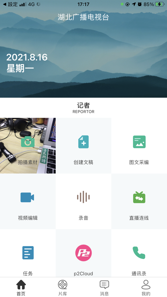 湖北新闻移动采编 (iOS) 由: Hu Bei Fire Phoenix TV Sports Culture Media Co., Ltd.