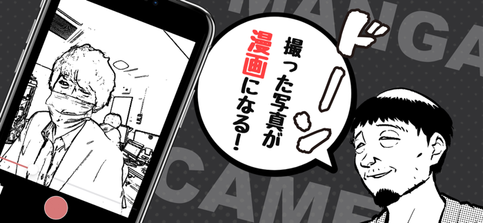 漫画風になっちゃうカメラ