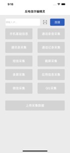 反电信诈骗精灵 screenshot #1 for iPhone