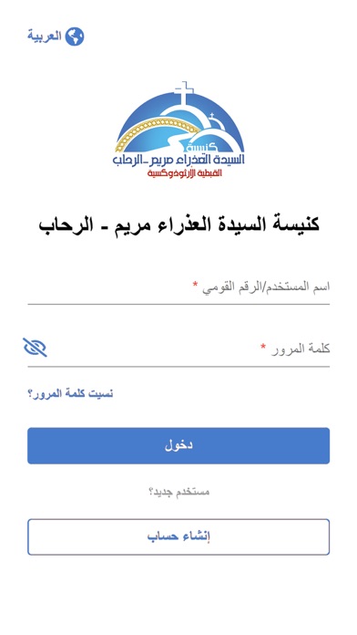 كنيسة العذراء مريم - الرحاب Screenshot