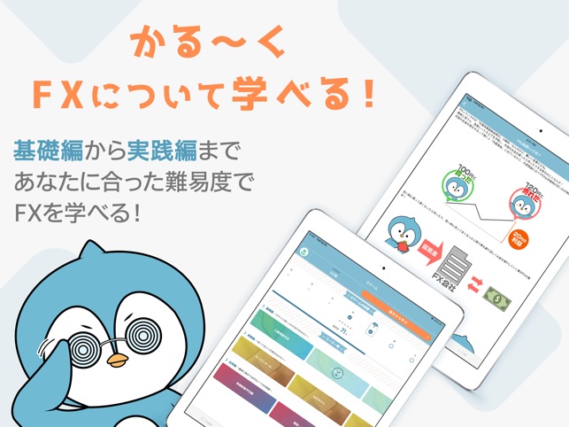 かるfx Fxを楽しく学べるfx アプリ をapp Storeで かるfx Fxを楽しく学べるfx アプリ をapp Storeで