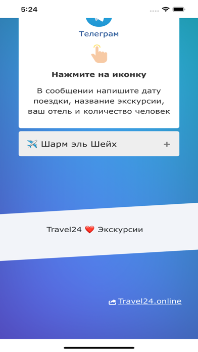 Travel24 - бронь экскурсий Screenshot