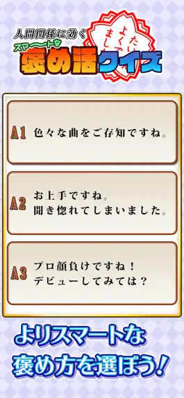 Game screenshot 人間関係に効く！スマートな褒め活クイズ hack
