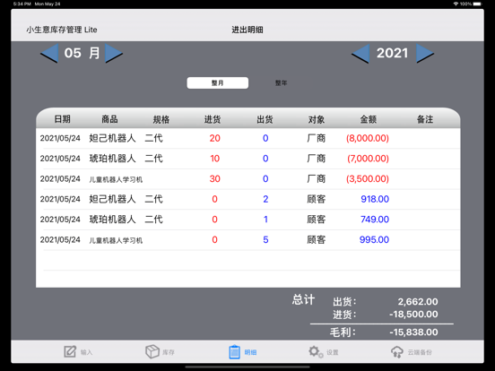 Screenshot #5 pour 小生意库存管理 Lite
