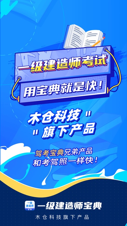 一级建造师-一建考试备考助手