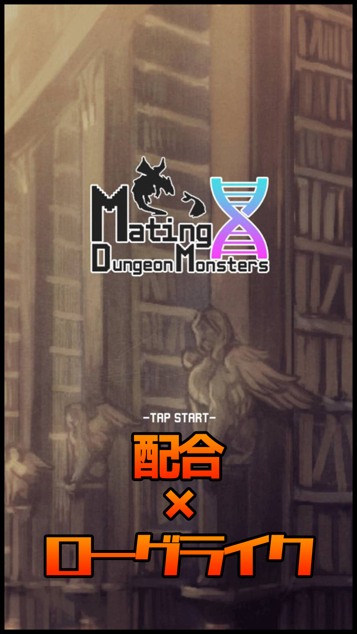 【モンスター配合系ローグライク】配合ダンジョンモンスターズ