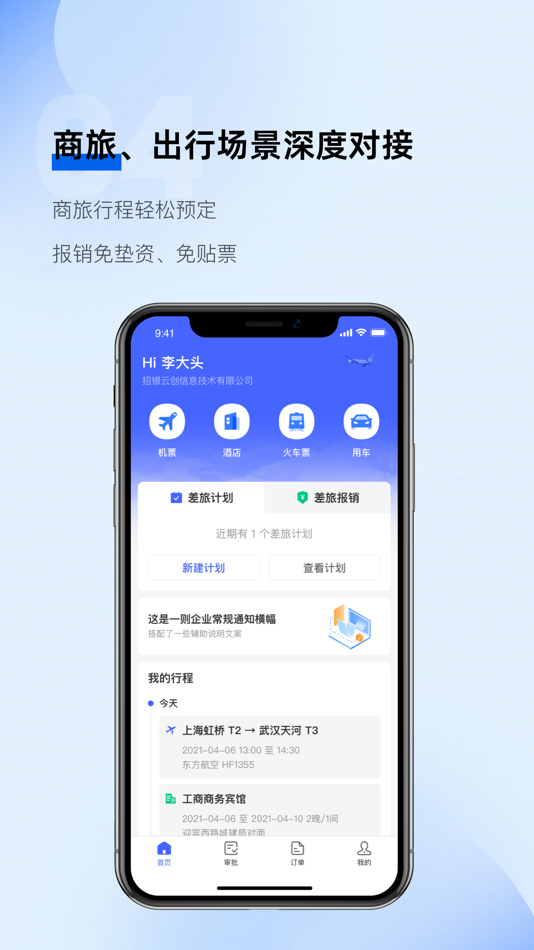 #4. 招银云创SCO场景化费控平台 (iOS) 由: cmbCloud