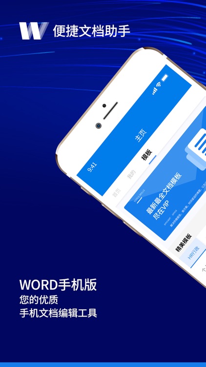 便捷文档助手-Word快速制作编辑软件