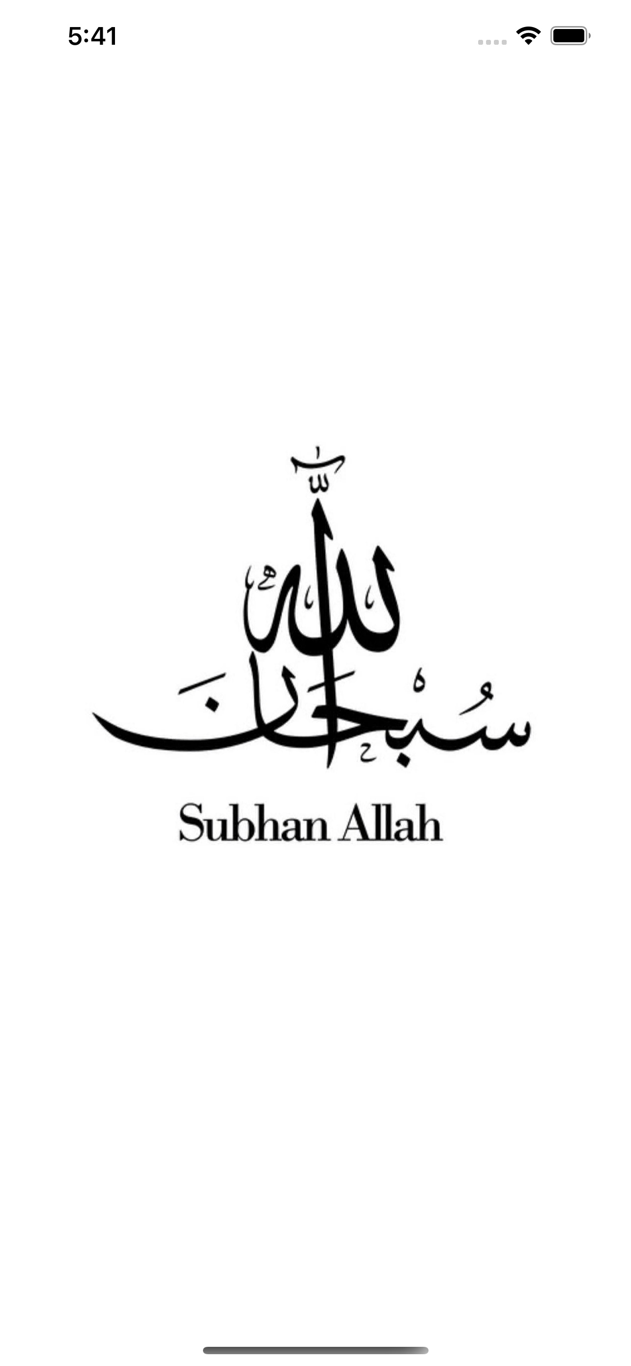 سبحان الله
