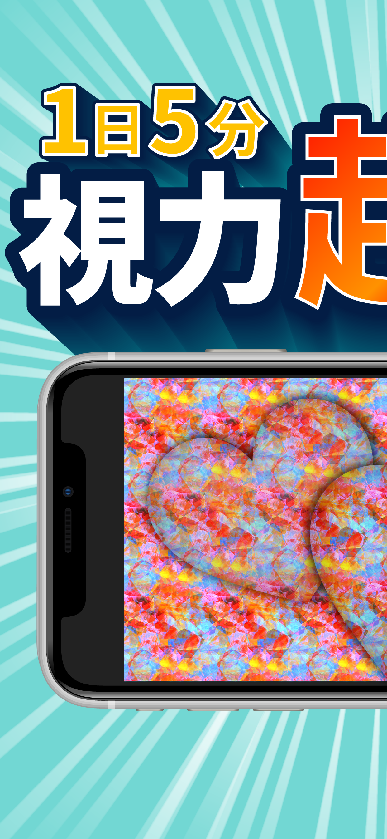 Eye Training ステレオグラム視力回復アプリ