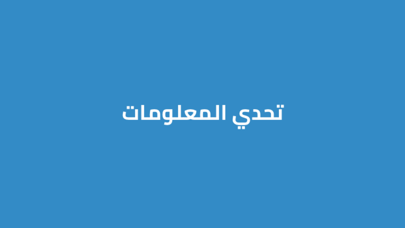 تحدي المعلومات Screenshot