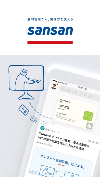 Sansan – 法人向け名刺管理サービスのスクリーンショット1 Sansan – 法人向け名刺管理サービスのスクリーンショット1