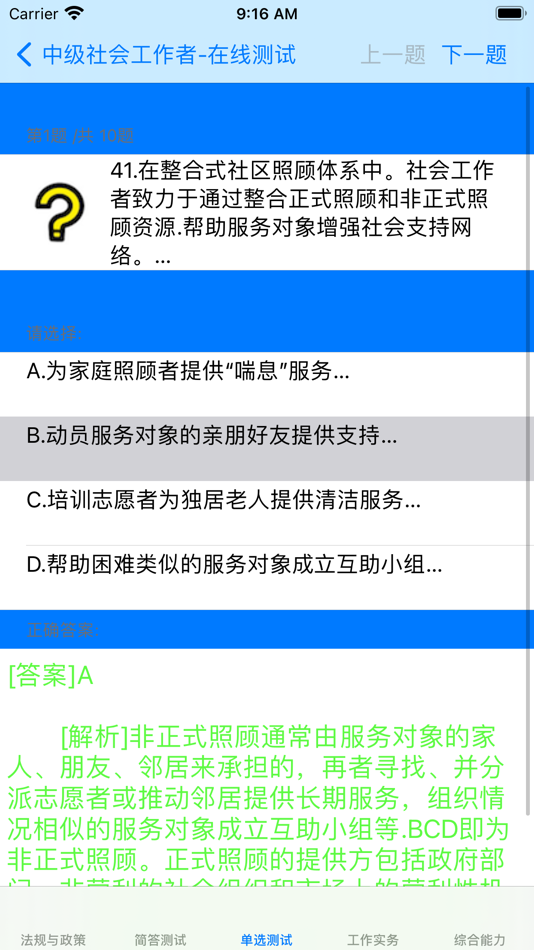 #4. 中级社会工作者考题大全 (iOS) By: 强 马