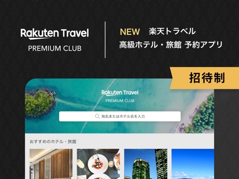 Rakuten Travel Premium Clubのおすすめ画像1