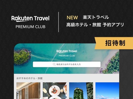 Rakuten Travel Premium Clubのおすすめ画像1