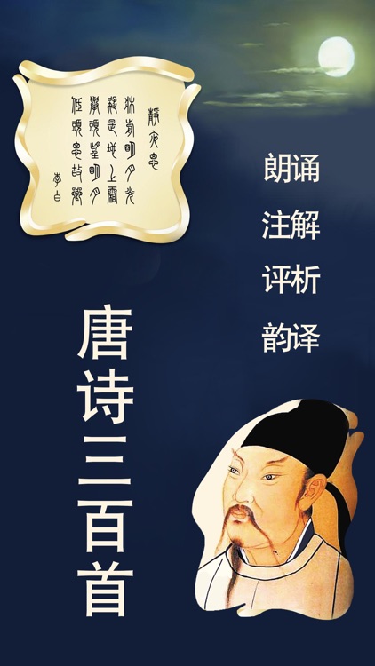 唐诗三百首-国学大师经典诵读详解注释韵译配乐朗诵赏析