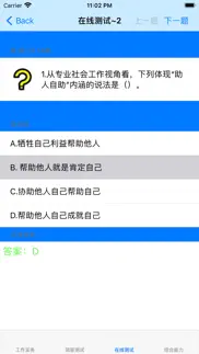 初级社会工作者考题大全 iphone screenshot 4