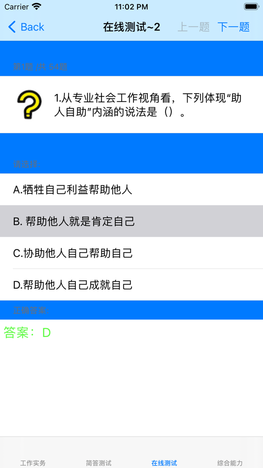 #4. 初级社会工作者考题大全 (iOS) By: 强 马