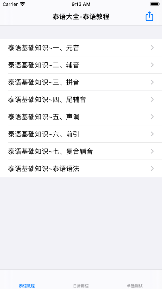 #1. 泰语大全 (iOS) De: 强 马