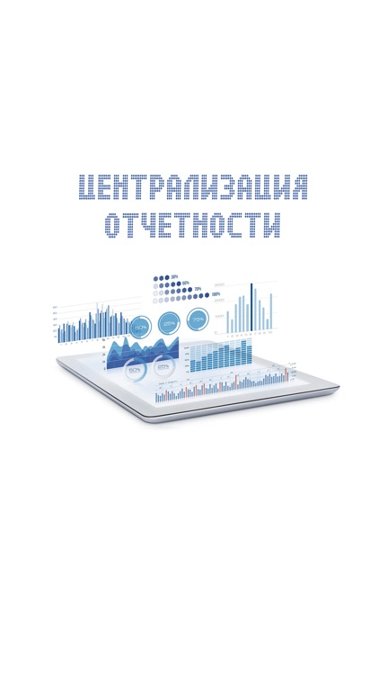 Централизация отчетности