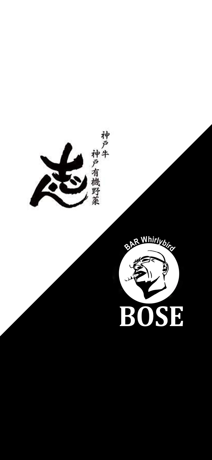 神戸牛ステーキ　志ん／Bar＆Bal Whirlybird