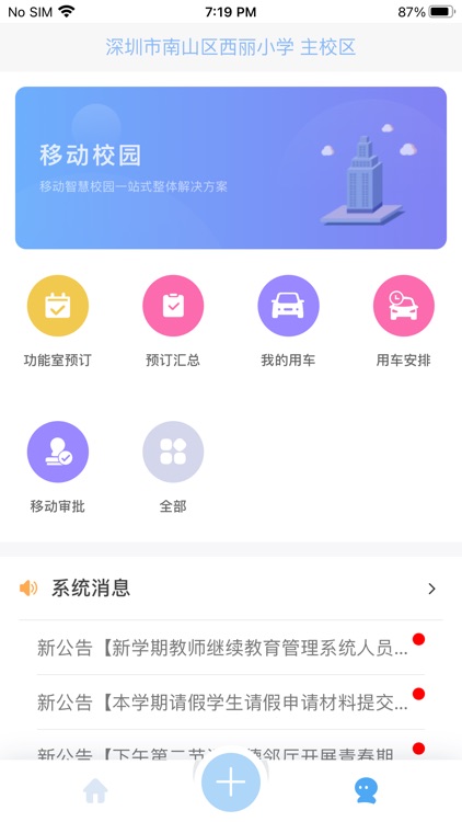 深度移动智慧校园