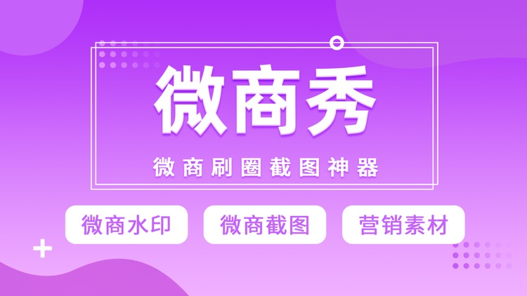 微商秀-微商水印相机截图王