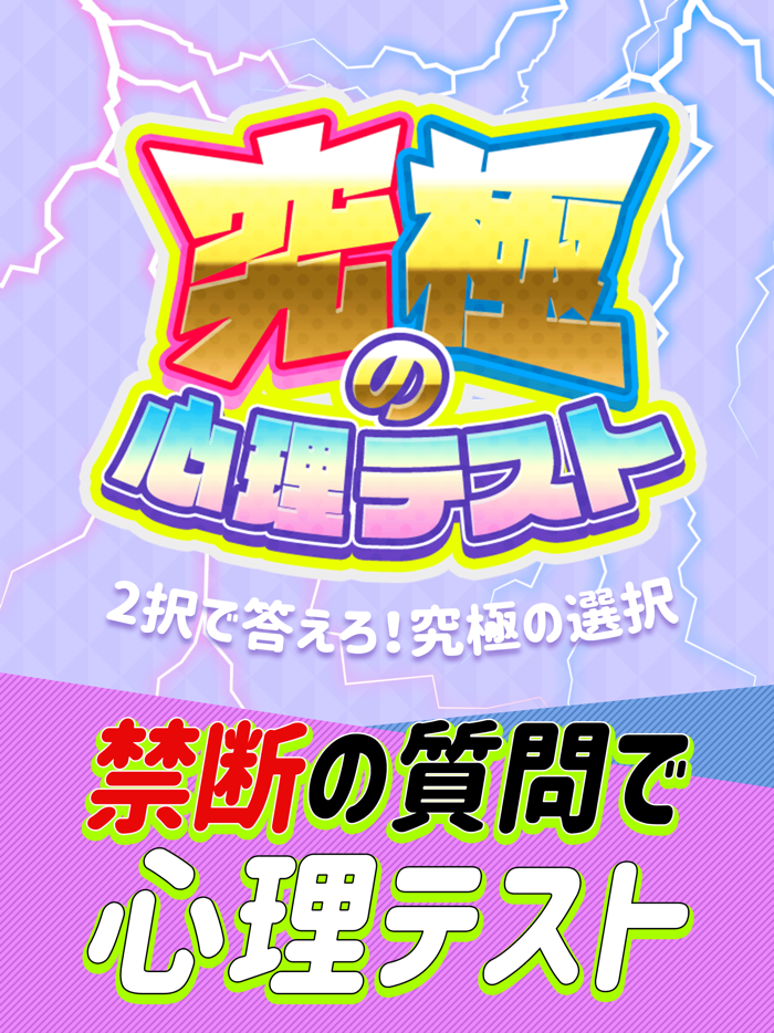 究極の心理テスト 2択診断アプリ 占い付き