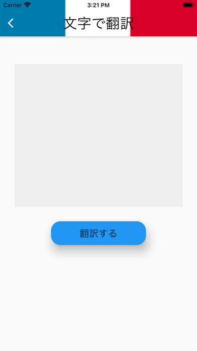 フランス語 翻訳(音声・カメラ・文字)のおすすめ画像2