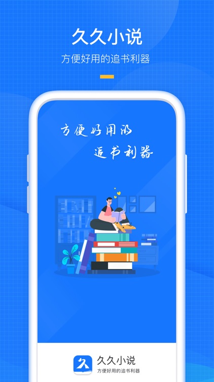 久久阅读器 -txt小说追书必备神器