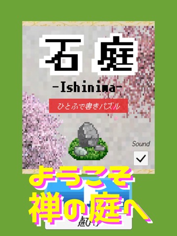 石庭 -Ishiniwa-のおすすめ画像4