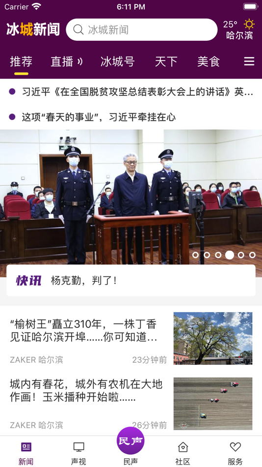 #1. 冰城新闻 (iOS) 由: 哈尔滨广播电视台