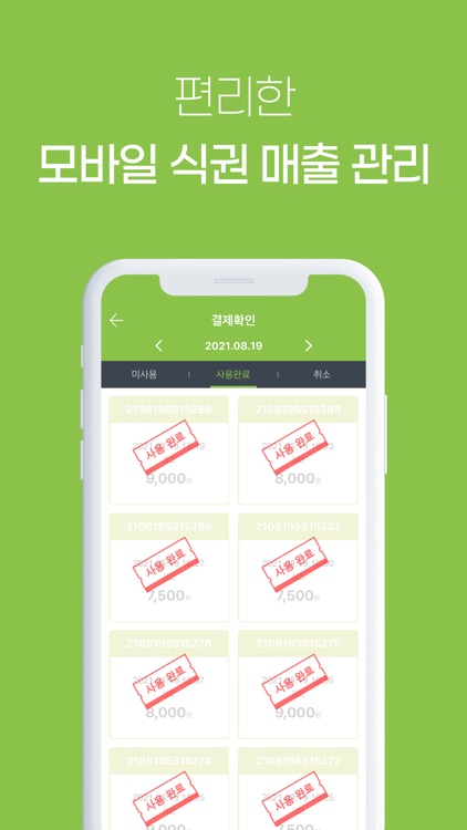 식신 e-식권 (매장용) screenshot-4