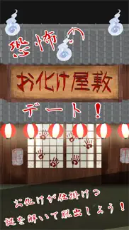恐怖のお化け屋敷デート! -脱出ゲーム- iphone screenshot 1
