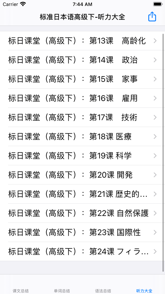 #2. 标准日语高级下 (iOS) 게시자: 强 马
