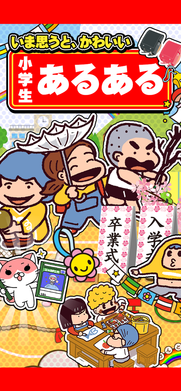 新・小学生あるある