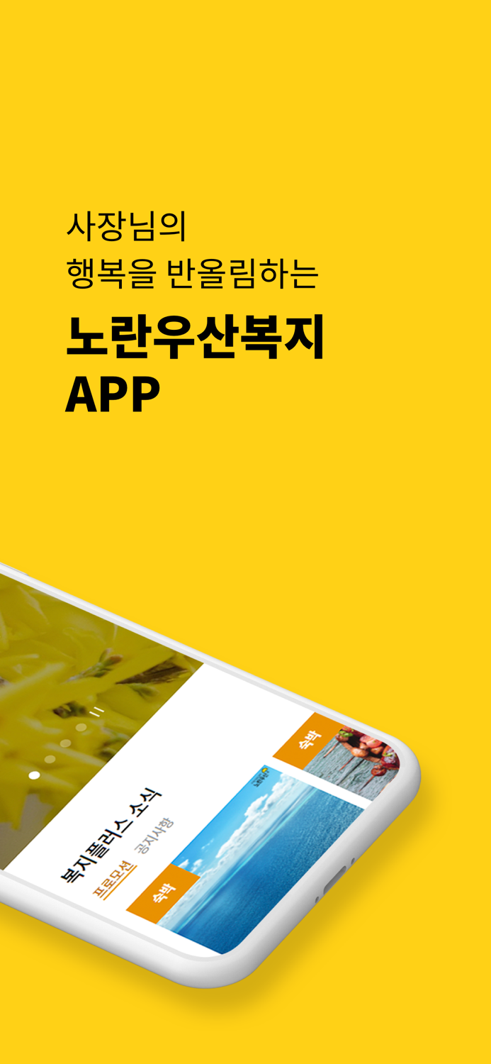 노란우산 복지몰 사장님의 행복을 반올림하는 복지혜택