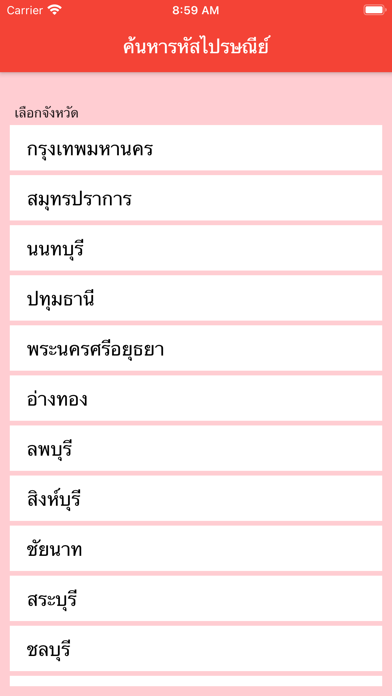 ค้นหารหัสไปรษณีย์ไทย Screenshot