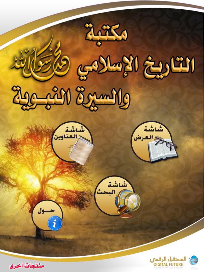 مكتبة التاريخ الإسلامي والسيرة