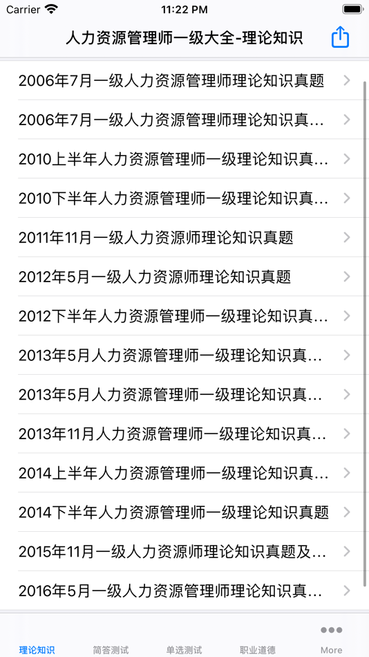 #3. 人力资源管理师考试一级大全 (iOS) 게시자: 强 马