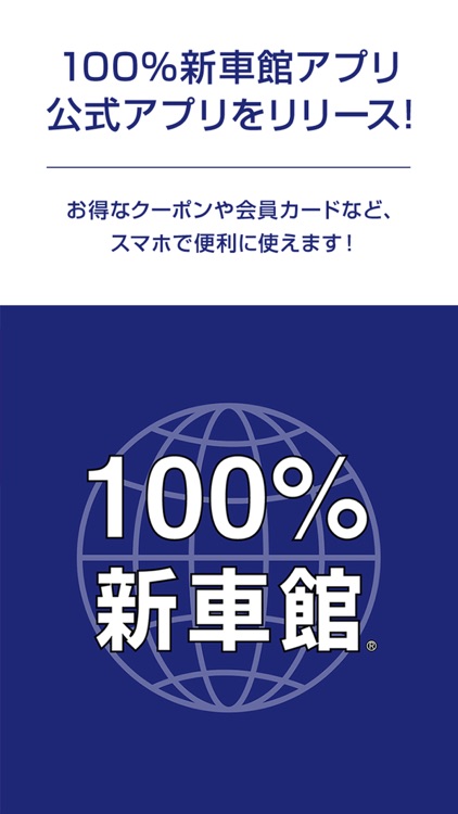 100％新車館アプリ