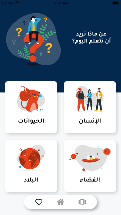 هل تعلم؟ معلومات عامة ومفيدة Screenshot