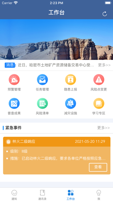 应急云 Screenshot