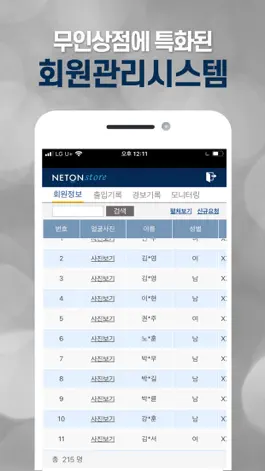 Game screenshot (관리자)넷온스토어-출입관리시스템 apk
