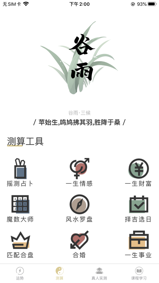 #5. 万历命理风水 (iOS) 由: wenjian jiao