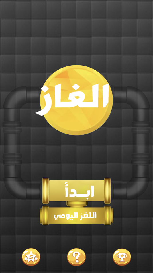 #1. الغاز وصلة (iOS) 由: Nariman Mahfooz